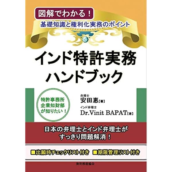 インド特許実務ハンドブック 第2版 | 安田 恵, バパット・ヴィニット